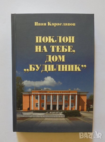 Книга Поклон на тебе, дом "Будилник" - Иван Караславов 2014 г., снимка 1