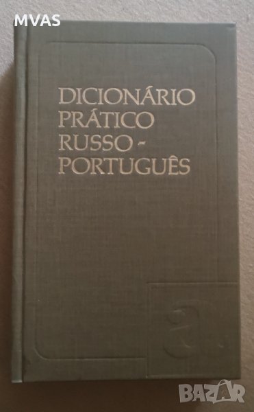 Руско-португалски речник Русско-португальский словарь, снимка 1