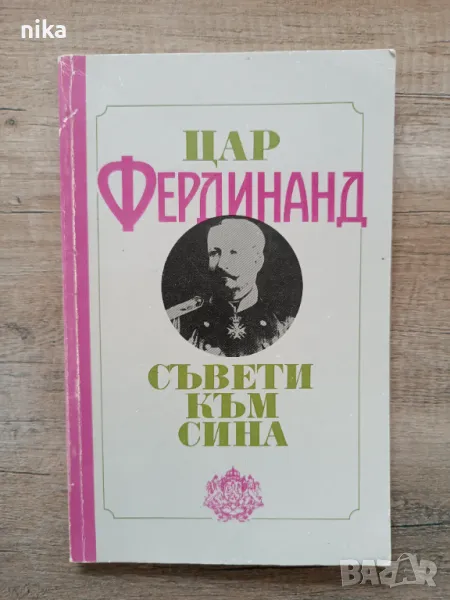 Цар Фердинанд " Съвети към сина ", снимка 1