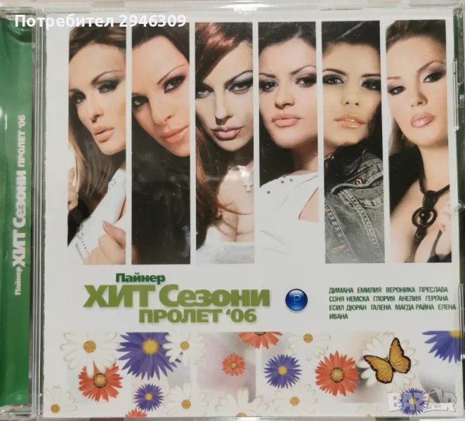Пайнер Хит Сезони - Пролет 2006, снимка 1