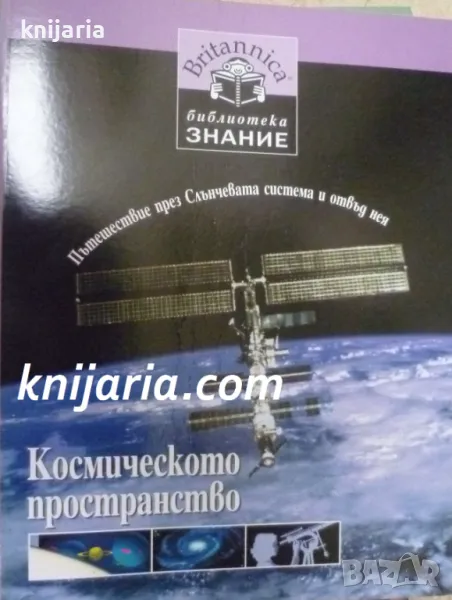 Britannica Библиотека Знание номер 10: Космическото пространство, снимка 1