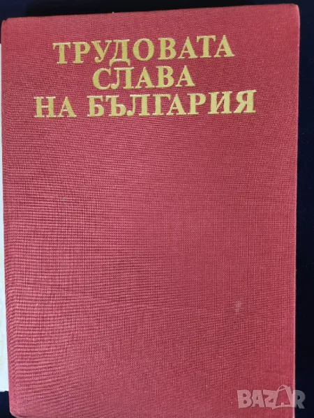 Трудовата слава на България - справочник с биографии на наградените "Герой на социалистическия труд", снимка 1