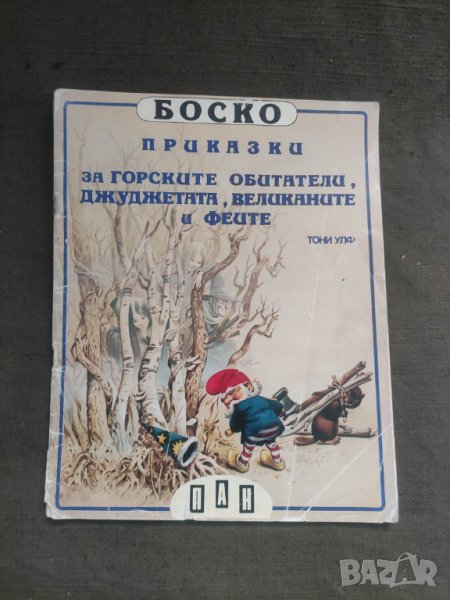 Продавам книга Боско: Приказки за горските обитатели, джуджетата, великаните и феите, снимка 1