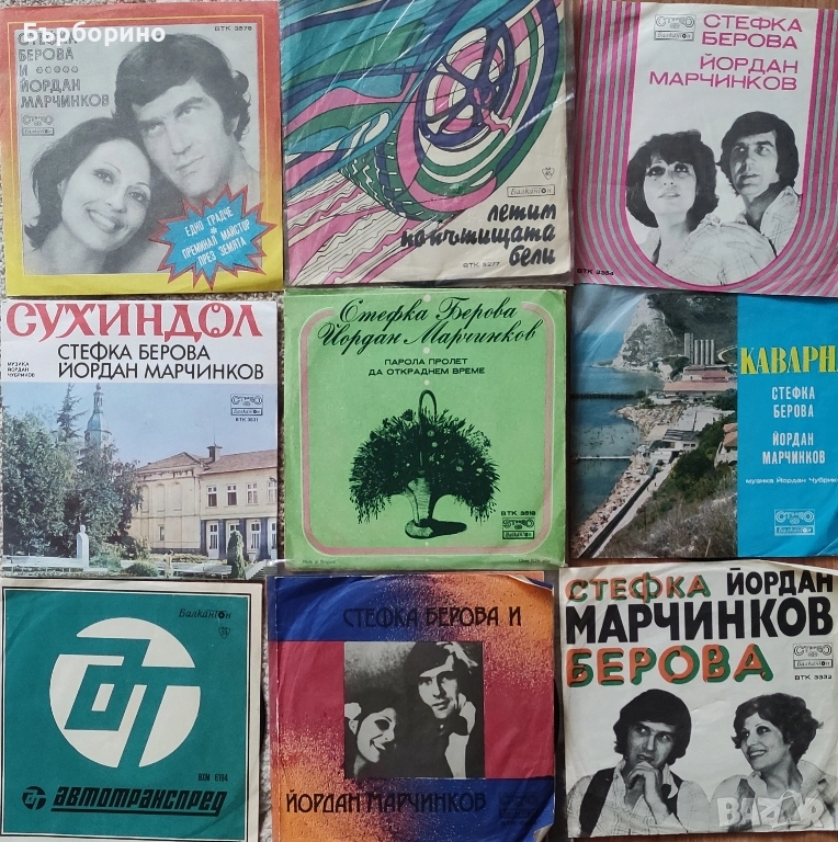 Стефка Берова-Йордан Марчинков, снимка 1