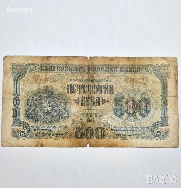 500 лева 1945 , снимка 1