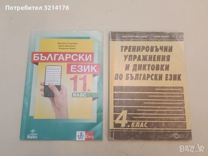 Тренировъчни упражнения и диктовки по български език за 4. клас - Маргарита Цветанова, Конка Кучева, снимка 1