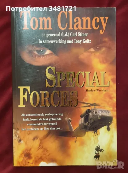 Спец части - воини от сенките / Special Forces. Shadow Warriors, снимка 1