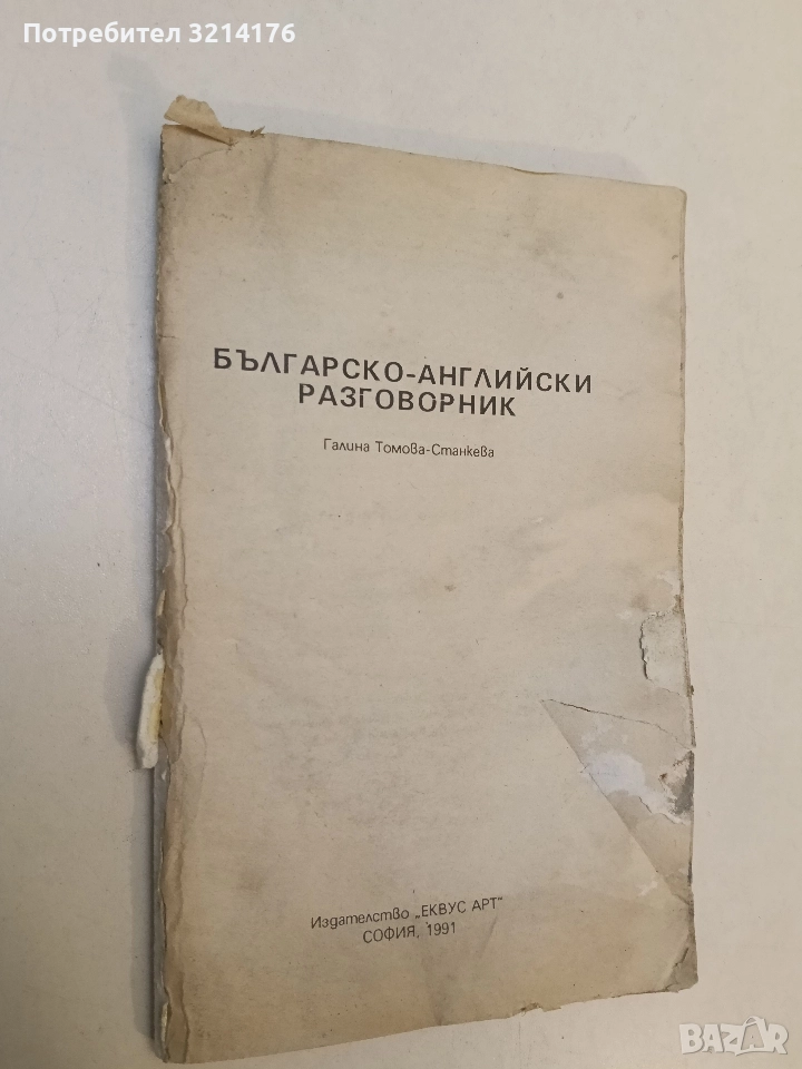 Българско-английски разговорник - Галина Томова-Станкева, снимка 1