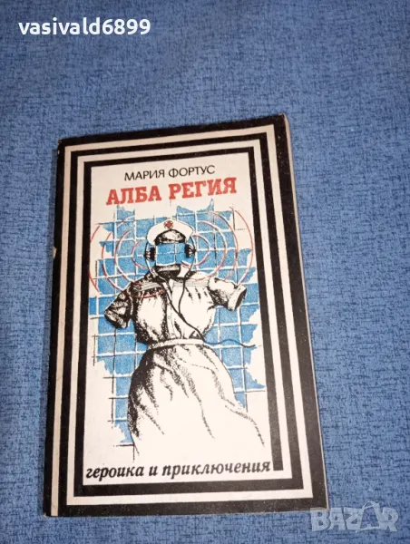 Мария Фортус - Алба регия , снимка 1