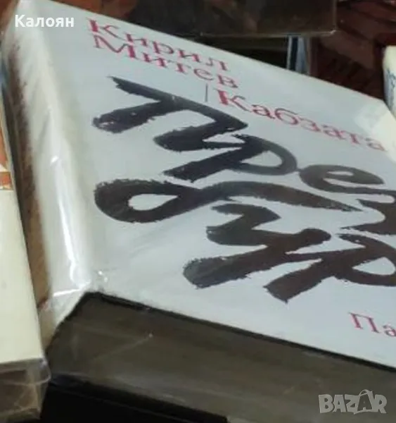 Кирил Митев (Кабзата) - През бури (1981), снимка 1