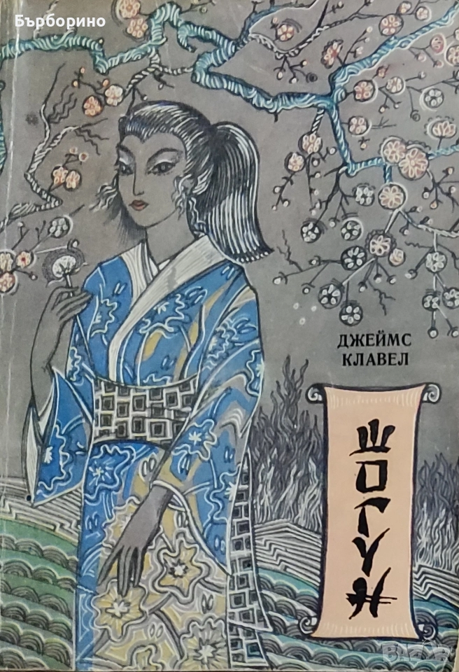 Джеймс Клавел-Шогун, снимка 1