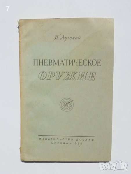 Руска книга Пневматическое оружие - П. Луговой 1955 Пневматично оръжие, снимка 1