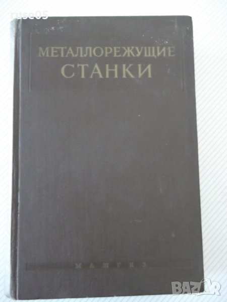 Книга "Металлорежущие станки-С.Ананьин/Н.Ачеркан" - 1016 стр, снимка 1