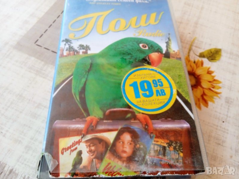 ПОЛИ VHS Филм, снимка 1