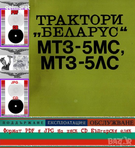 🚜Беларус МТЗ 5МС МТЗ 5ЛС Трактори Обслужване Експлоатация Поддържане на диск CD📀 Български език , снимка 1