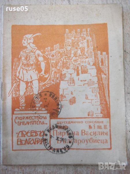 Книга "Пирътъ на Василия Българоубиеца-Т.Павловъ" - 32 стр., снимка 1