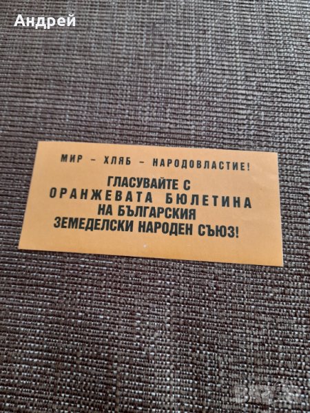 Стара предизборна брошура БЗНС #3, снимка 1