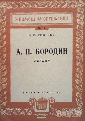 А. П. Бородин И. И. Ремезов, снимка 1