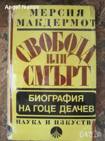 Свобода или смърт - Биография на Гоце Делчев, снимка 1