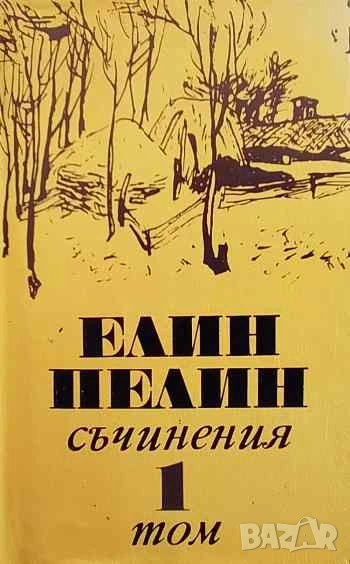 Съчинения в шест тома. Том 1-6 Елин Пелин, снимка 1