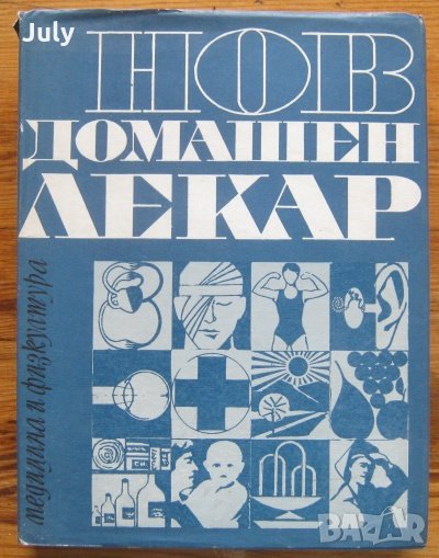 Нов домашен лекар, Колектив, снимка 1