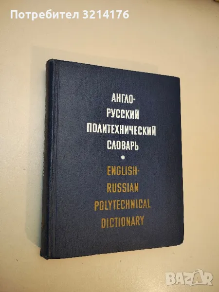 Англо-русский политехнический словарь - А. Е. Чернухин, снимка 1