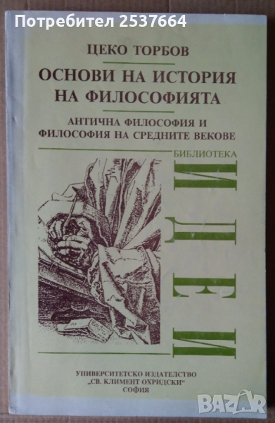 Основи на история на философията  Цеко Торбов, снимка 1