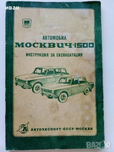 Автомобил Москвич 1500 - Инструкция за експлоатация, снимка 1