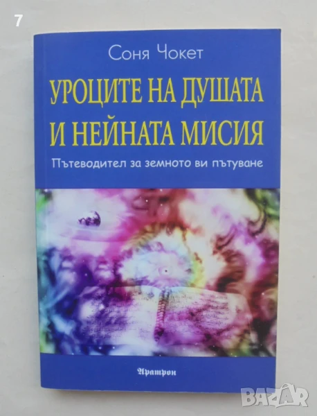 Книга Уроците на душата и нейната мисия - Соня Чокет 2014 г., снимка 1