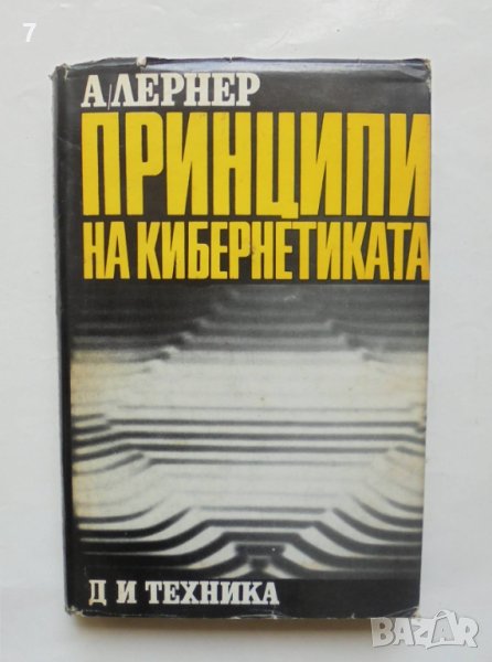 Книга Принципи на кибернетиката - Александър Лернер 1970 г., снимка 1