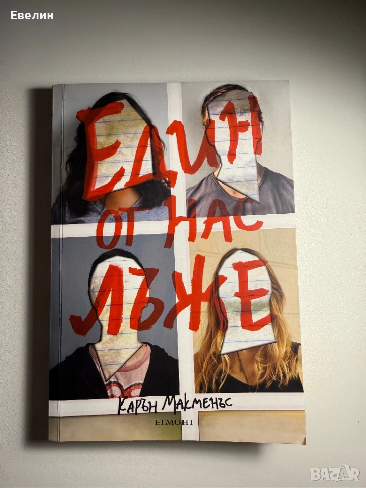 “Един от нас лъже” Карън Макменъс, снимка 1