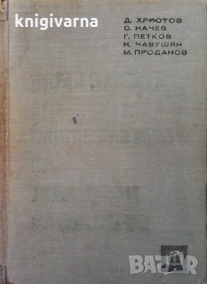 Пресмятане и конструиране на машинни елементи Димитър Христов, снимка 1