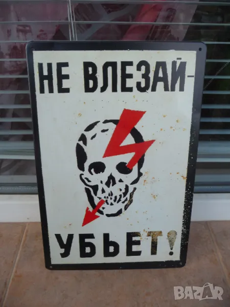 Метална табела надпис Не влизай убива те ток череп напрежение бухалка куршум :), снимка 1