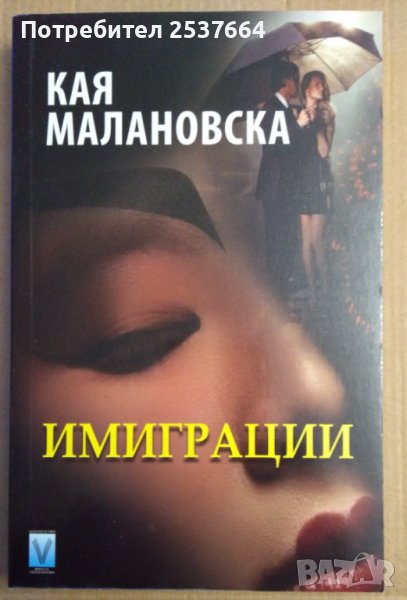 Имиграции  Кая Малановска, снимка 1