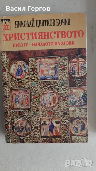Християнството през IV-началото на XI век Николай Ц. Кочев, снимка 1