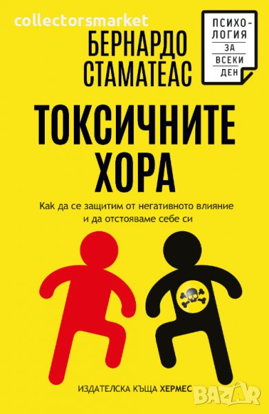 Токсичните хора, снимка 1