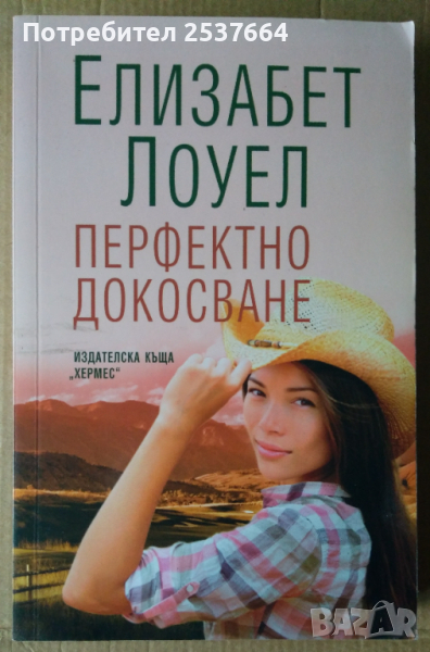 Перфектно докосване  Елизабет Лоуел, снимка 1