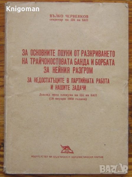 За основните поуки от разкриването на Трайчокостовата банда и борбата за нейния разгром, снимка 1