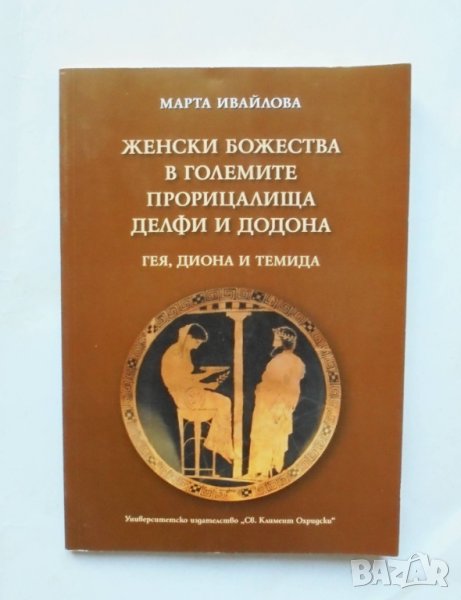 Книга Женски божества в големите прорицалища Делфи и Додона - Марта Ивайлова 2015 г., снимка 1