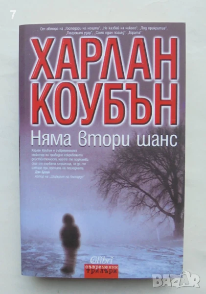 Книга Няма втори шанс - Харлан Коубън 2008 г. Съвременни трилъри, снимка 1