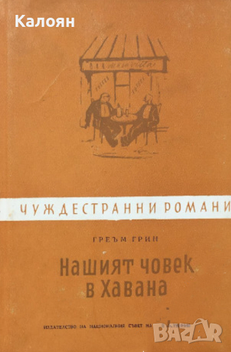Греъм Грийн - Нашият човек в Хавана (Чуждестранни романи 1960), снимка 1