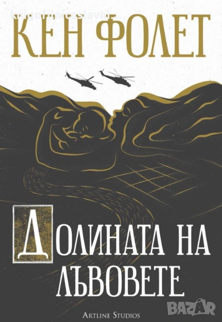 Кен Фолет - Долината на лъвовете (2020), снимка 1