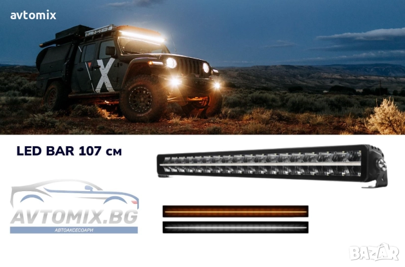 Диоден LED BAR 107 см, НОВО ПОКОЛЕНИЕ ,НАЙ-ВИСОКО КАЧЕСТВО НА ИЗРАБОТКА !, снимка 1