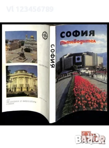 София. Пътеводител Васил Петров 1986, снимка 1