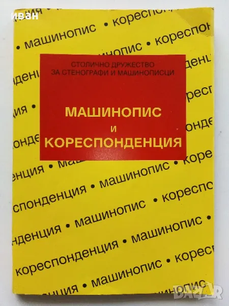 Машинопис и кореспонденция - А.Железаров,М.Петрова,С.Лакова - 1992г., снимка 1