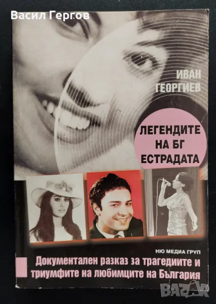 Легендите на БГ естрадата Иван Георгиев, снимка 1