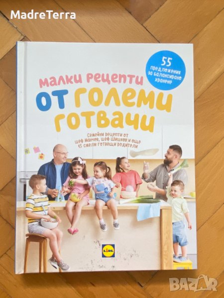 Малки рецепти от големи готвачи, снимка 1
