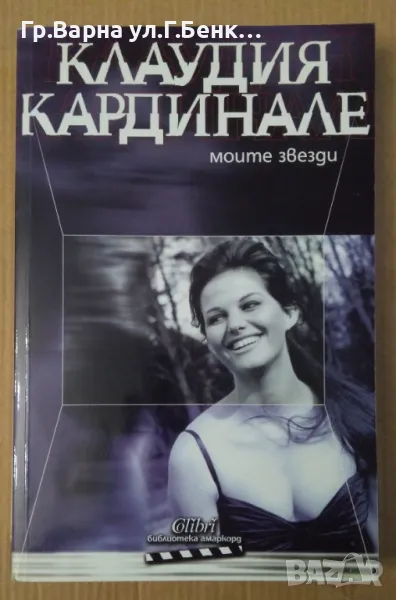 Клаудия Кардинале Моите звезди 20лв, снимка 1