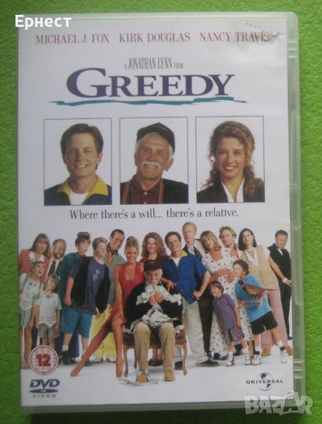 Greedy/Алчни хора DVD с Майкъл Джей Фокс и Кърк Дъглас , снимка 1