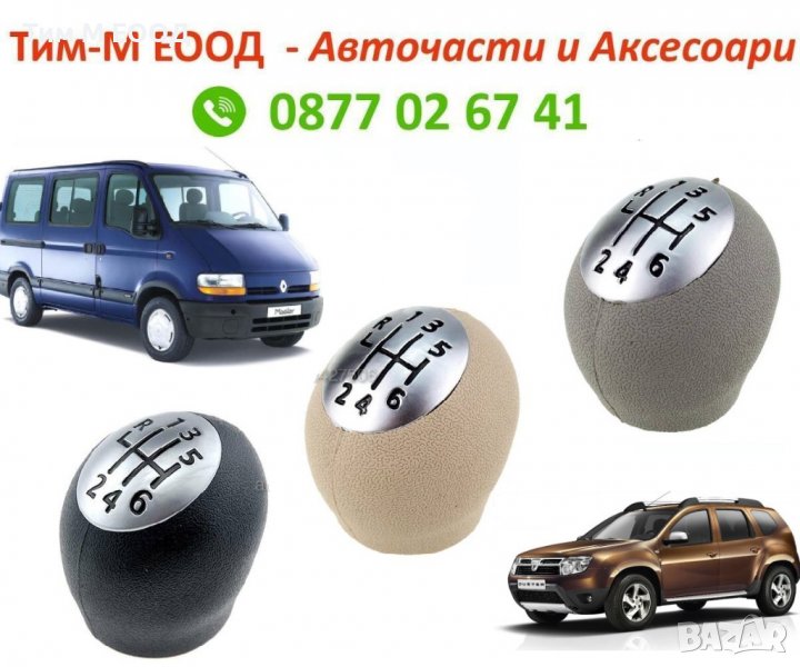 Топка скоростен лост за Opel Movano A, Renault Master 1998-, Dacia Duster 2010-, снимка 1